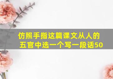 仿照手指这篇课文从人的五官中选一个写一段话50