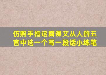 仿照手指这篇课文从人的五官中选一个写一段话小练笔