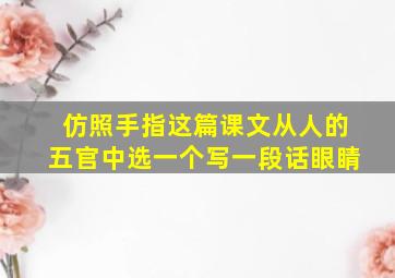 仿照手指这篇课文从人的五官中选一个写一段话眼睛