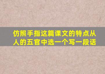 仿照手指这篇课文的特点从人的五官中选一个写一段话