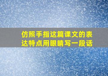 仿照手指这篇课文的表达特点用眼睛写一段话