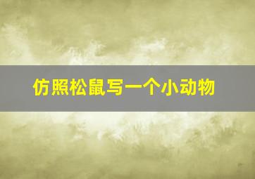 仿照松鼠写一个小动物