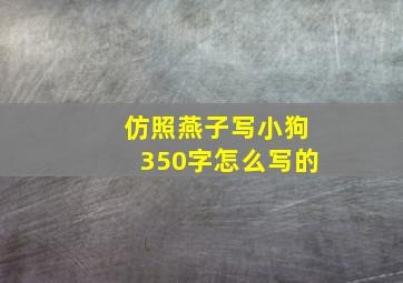 仿照燕子写小狗350字怎么写的