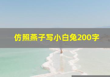 仿照燕子写小白兔200字