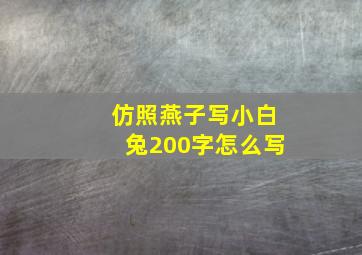 仿照燕子写小白兔200字怎么写