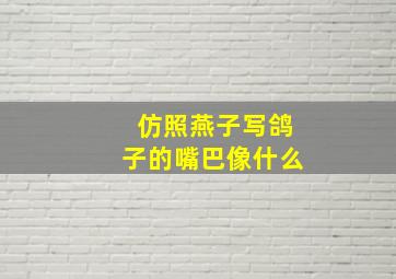 仿照燕子写鸽子的嘴巴像什么