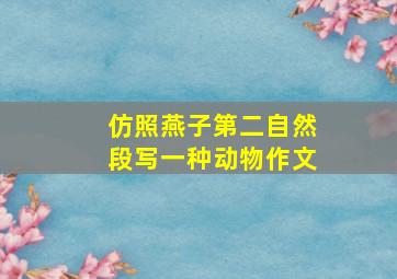 仿照燕子第二自然段写一种动物作文