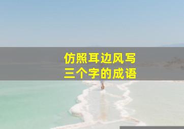 仿照耳边风写三个字的成语