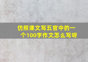 仿照课文写五官中的一个100字作文怎么写呀