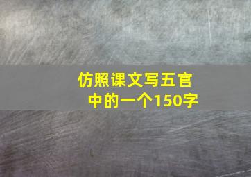 仿照课文写五官中的一个150字