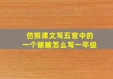 仿照课文写五官中的一个眼睛怎么写一年级