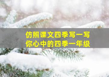 仿照课文四季写一写你心中的四季一年级