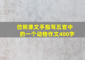 仿照课文手指写五官中的一个动物作文400字