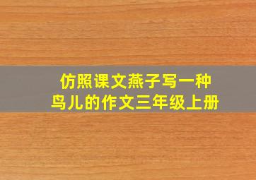 仿照课文燕子写一种鸟儿的作文三年级上册