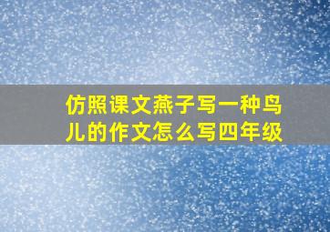 仿照课文燕子写一种鸟儿的作文怎么写四年级