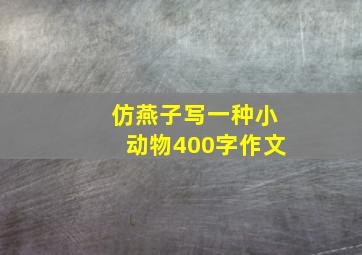 仿燕子写一种小动物400字作文