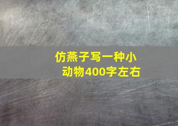 仿燕子写一种小动物400字左右