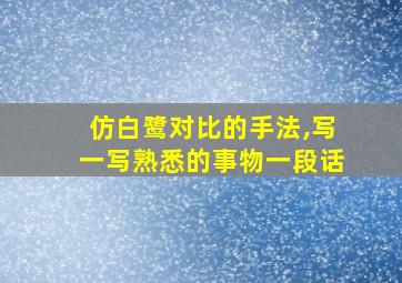 仿白鹭对比的手法,写一写熟悉的事物一段话