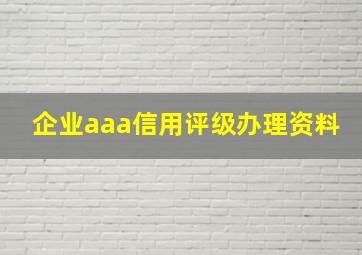 企业aaa信用评级办理资料