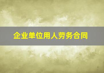 企业单位用人劳务合同