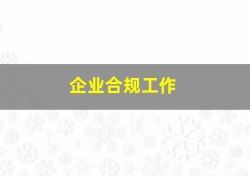 企业合规工作