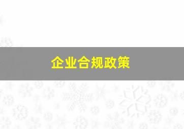 企业合规政策