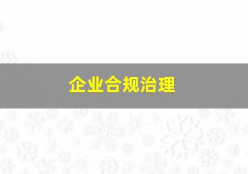 企业合规治理