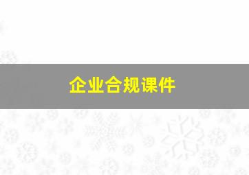 企业合规课件