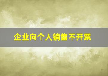 企业向个人销售不开票