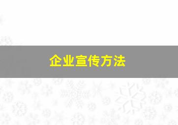 企业宣传方法