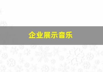 企业展示音乐