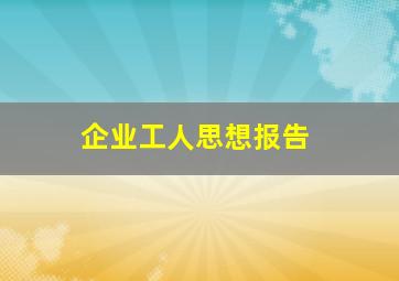 企业工人思想报告