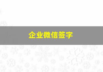 企业微信签字