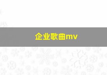 企业歌曲mv