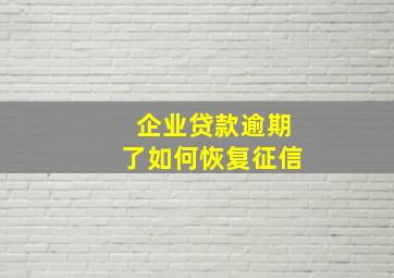 企业贷款逾期了如何恢复征信