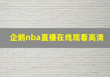 企鹅nba直播在线观看高清