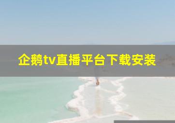 企鹅tv直播平台下载安装