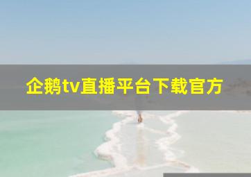 企鹅tv直播平台下载官方