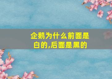 企鹅为什么前面是白的,后面是黑的