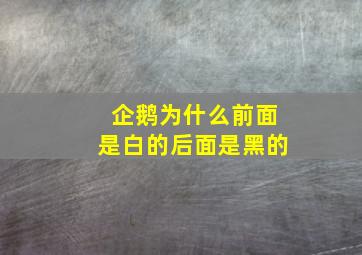 企鹅为什么前面是白的后面是黑的