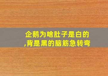 企鹅为啥肚子是白的,背是黑的脑筋急转弯