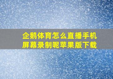 企鹅体育怎么直播手机屏幕录制呢苹果版下载