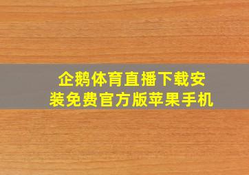 企鹅体育直播下载安装免费官方版苹果手机