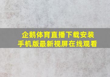 企鹅体育直播下载安装手机版最新视屏在线观看