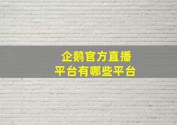 企鹅官方直播平台有哪些平台