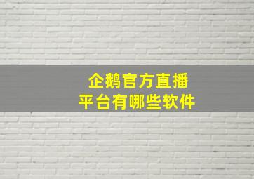 企鹅官方直播平台有哪些软件