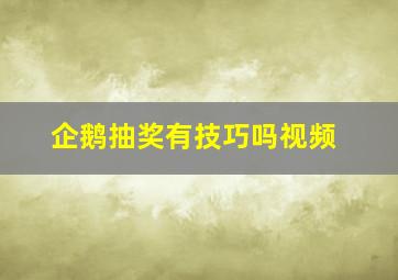 企鹅抽奖有技巧吗视频