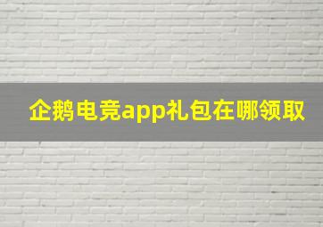 企鹅电竞app礼包在哪领取