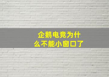 企鹅电竞为什么不能小窗口了