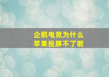 企鹅电竞为什么苹果投屏不了呢